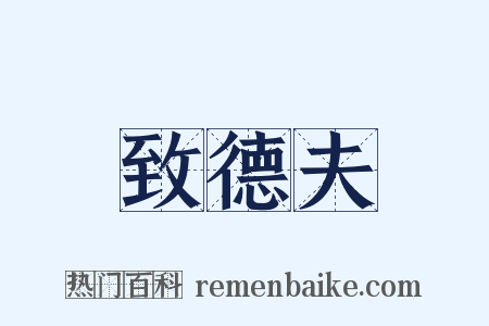 致德夫是什么意思的图片